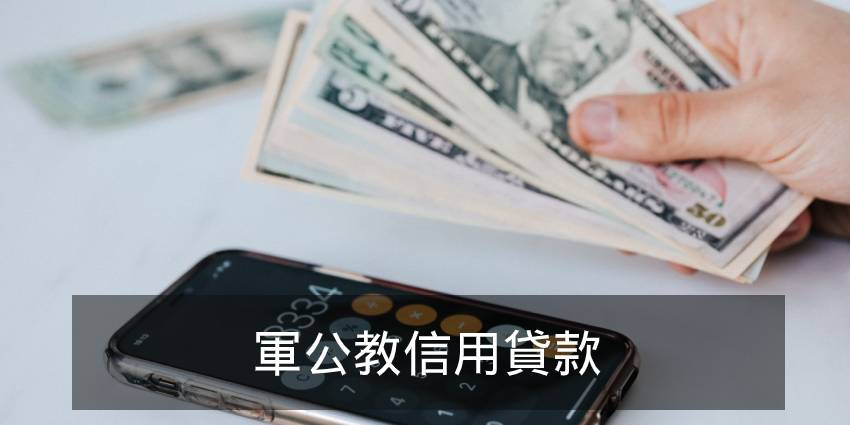 軍公教信用貸款 超低利率專案2 起 眾聯代書事務所
