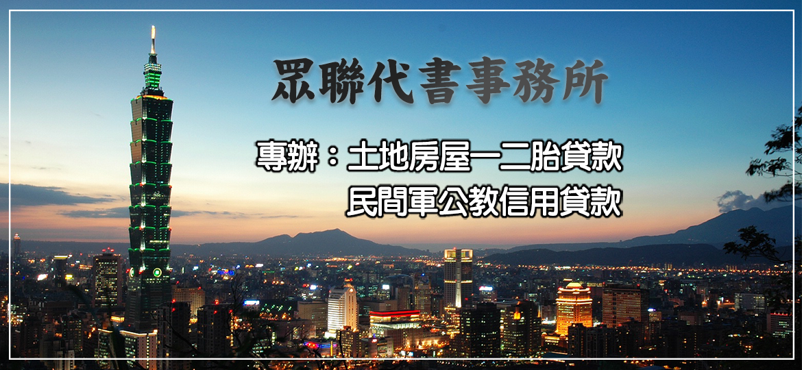 眾聯代書事務所