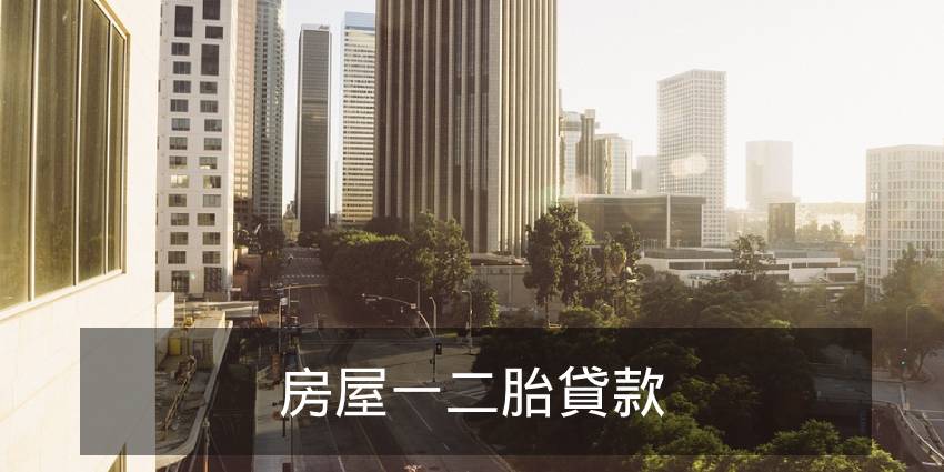 房屋土地利率1%起|眾聯代書事務所