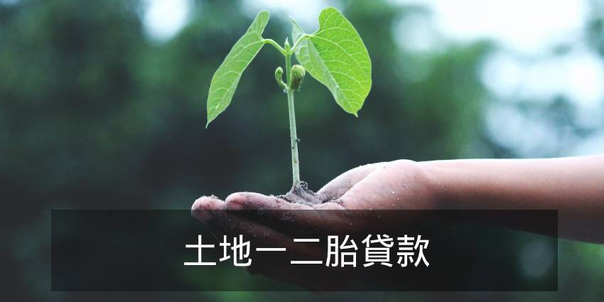土地二胎 快速送件|眾聯代書事務所