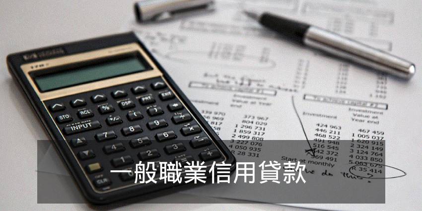 信用貸款條件|眾聯代書事務所
